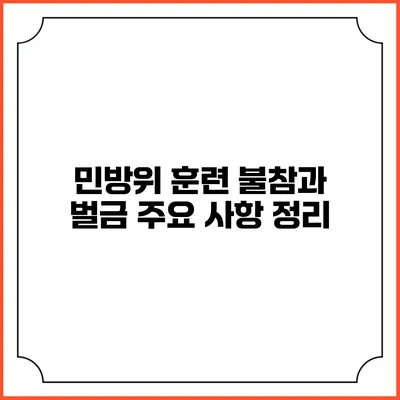 민방위 훈련 불참과 벌금 주요 사항 정리