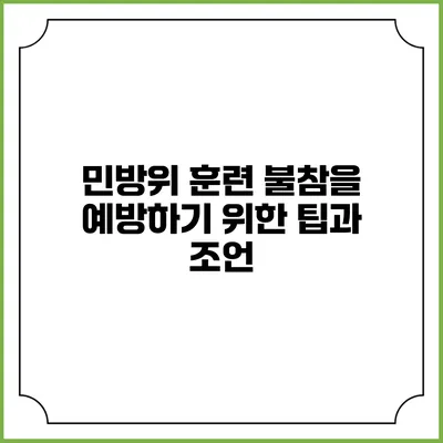 민방위 훈련 불참을 예방하기 위한 팁과 조언