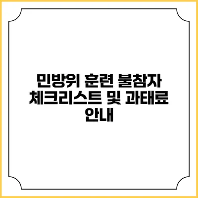 민방위 훈련 불참자 체크리스트 및 과태료 안내