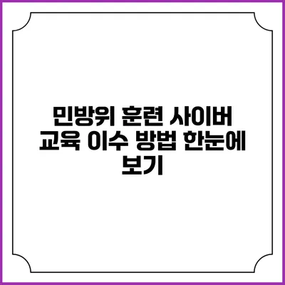 민방위 훈련 사이버 교육 이수 방법 한눈에 보기