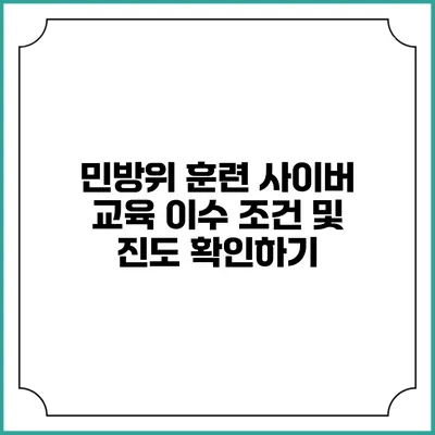 민방위 훈련 사이버 교육 이수 조건 및 진도 확인하기