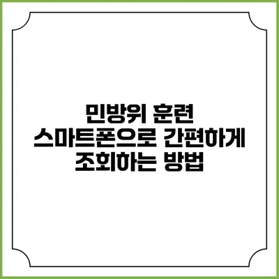 민방위 훈련 스마트폰으로 간편하게 조회하는 방법