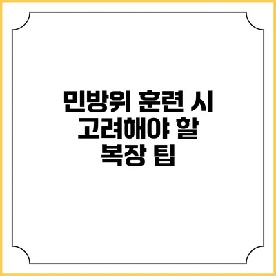 민방위 훈련 시 고려해야 할 복장 팁