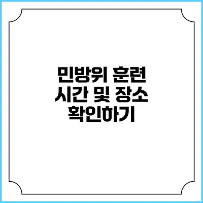 민방위 훈련 시간 및 장소 확인하기