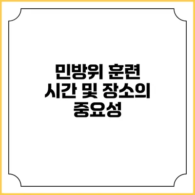 민방위 훈련 시간 및 장소의 중요성