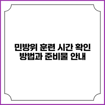 민방위 훈련 시간 확인 방법과 준비물 안내