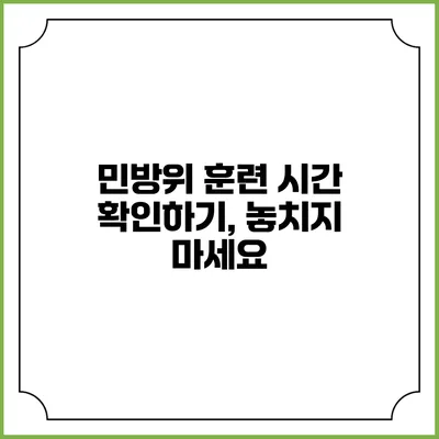 민방위 훈련 시간 확인하기, 놓치지 마세요
