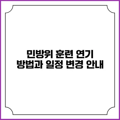 민방위 훈련 연기 방법과 일정 변경 안내