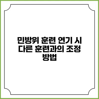 민방위 훈련 연기 시 다른 훈련과의 조정 방법