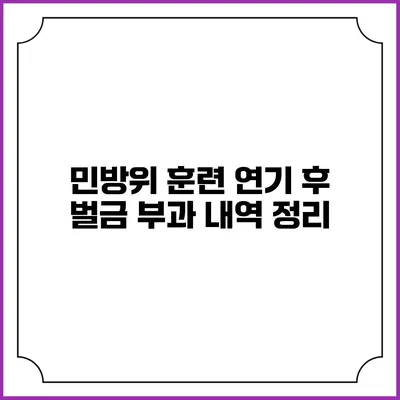 민방위 훈련 연기 후 벌금 부과 내역 정리