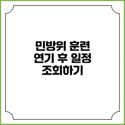 민방위 훈련 연기 후 일정 조회하기