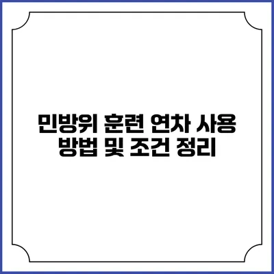 민방위 훈련 연차 사용 방법 및 조건 정리