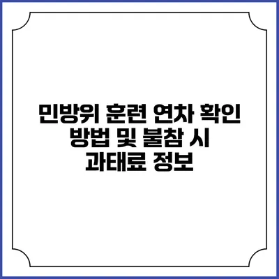 민방위 훈련 연차 확인 방법 및 불참 시 과태료 정보