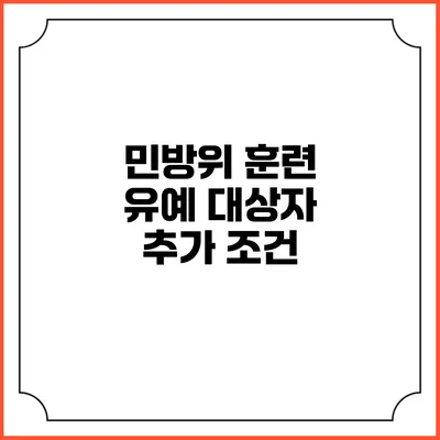 민방위 훈련 유예 대상자 추가 조건