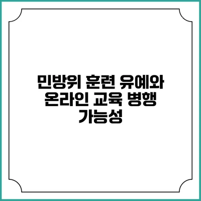 민방위 훈련 유예와 온라인 교육 병행 가능성