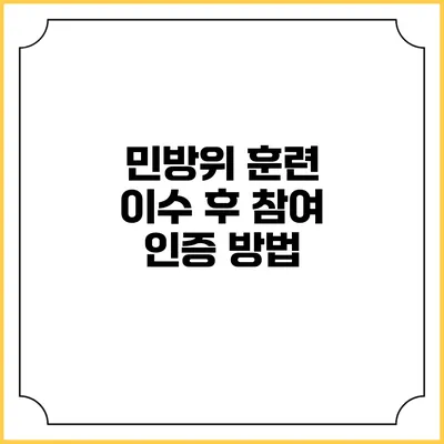 민방위 훈련 이수 후 참여 인증 방법