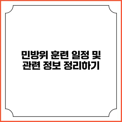 민방위 훈련 일정 및 관련 정보 정리하기