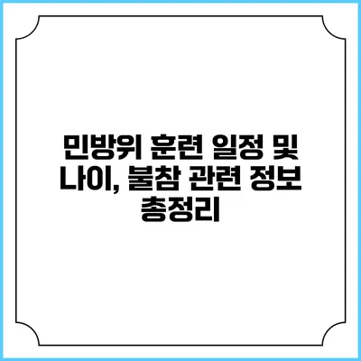 민방위 훈련 일정 및 나이, 불참 관련 정보 총정리