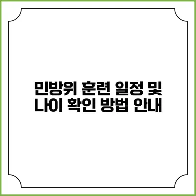 민방위 훈련 일정 및 나이 확인 방법 안내