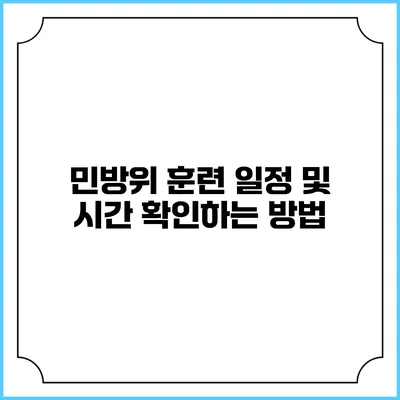 민방위 훈련 일정 및 시간 확인하는 방법