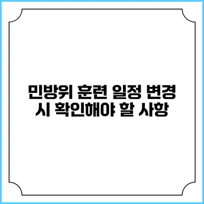 민방위 훈련 일정 변경 시 확인해야 할 사항