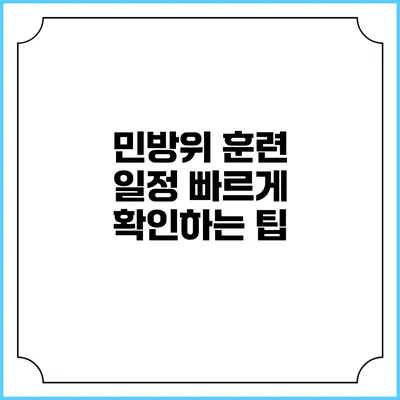 민방위 훈련 일정 빠르게 확인하는 팁