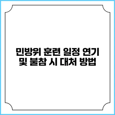 민방위 훈련 일정 연기 및 불참 시 대처 방법