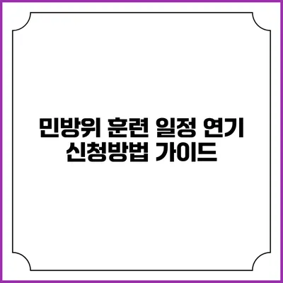민방위 훈련 일정 연기 신청방법 가이드