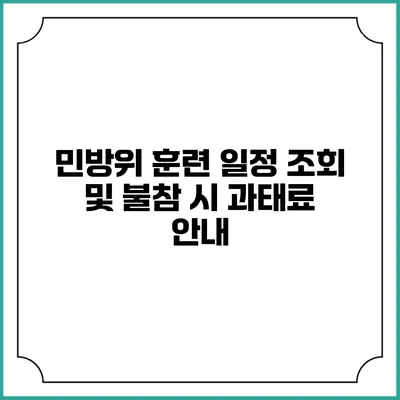 민방위 훈련 일정 조회 및 불참 시 과태료 안내