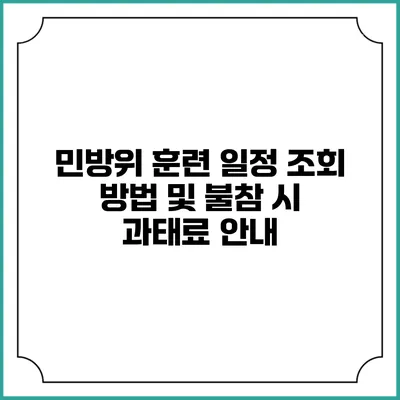 민방위 훈련 일정 조회 방법 및 불참 시 과태료 안내