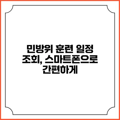 민방위 훈련 일정 조회, 스마트폰으로 간편하게