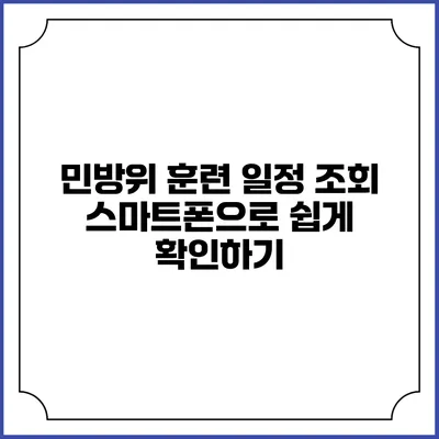 민방위 훈련 일정 조회 스마트폰으로 쉽게 확인하기