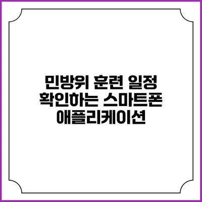 민방위 훈련 일정 확인하는 스마트폰 애플리케이션