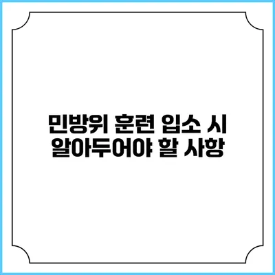 민방위 훈련 입소 시 알아두어야 할 사항