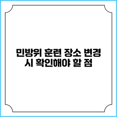 민방위 훈련 장소 변경 시 확인해야 할 점