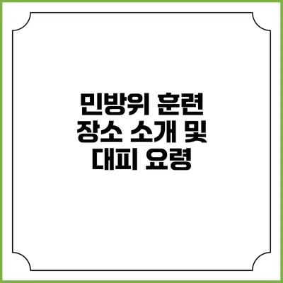 민방위 훈련 장소 소개 및 대피 요령