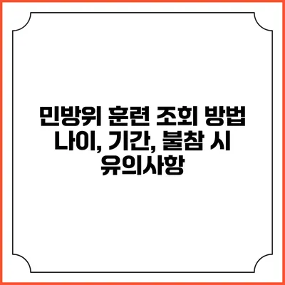 민방위 훈련 조회 방법 나이, 기간, 불참 시 유의사항