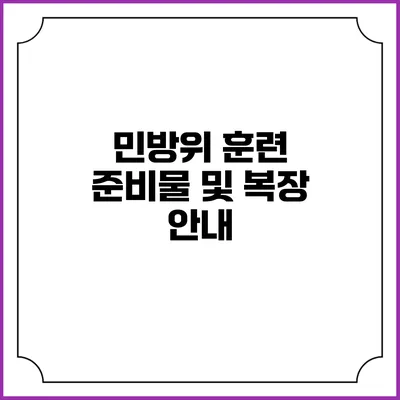 민방위 훈련 준비물 및 복장 안내