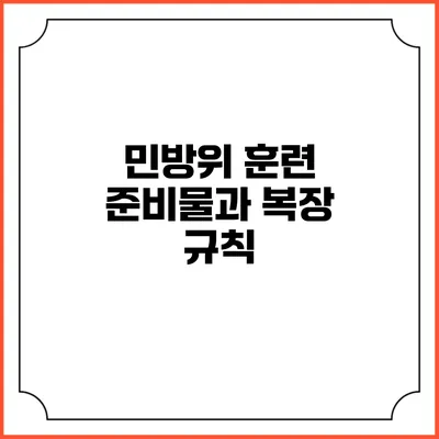 민방위 훈련 준비물과 복장 규칙