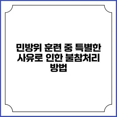 민방위 훈련 중 특별한 사유로 인한 불참처리 방법