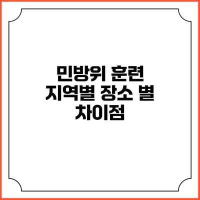 민방위 훈련 지역별 장소 별 차이점