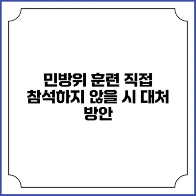 민방위 훈련 직접 참석하지 않을 시 대처 방안