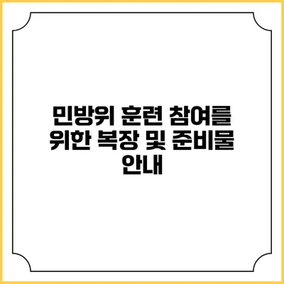 민방위 훈련 참여를 위한 복장 및 준비물 안내