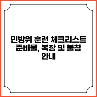 민방위 훈련 체크리스트 준비물, 복장 및 불참 안내
