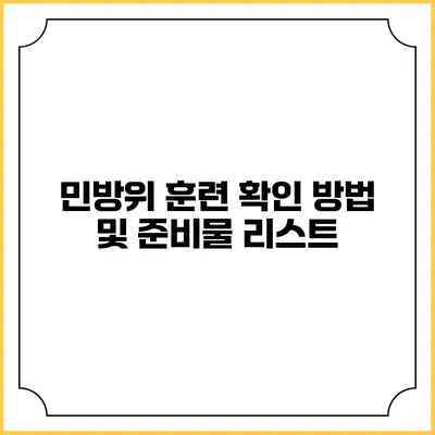 민방위 훈련 확인 방법 및 준비물 리스트