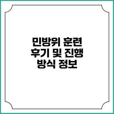민방위 훈련 후기 및 진행 방식 정보