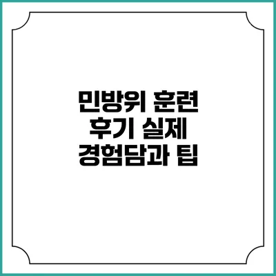 민방위 훈련 후기 실제 경험담과 팁