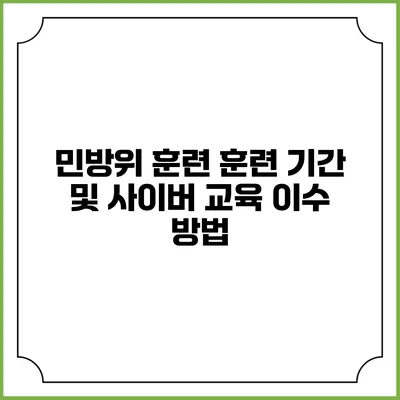 민방위 훈련 훈련 기간 및 사이버 교육 이수 방법