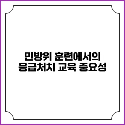 민방위 훈련에서의 응급처치 교육 중요성