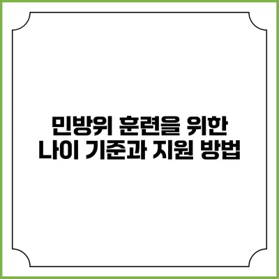 민방위 훈련을 위한 나이 기준과 지원 방법